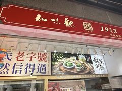 -知味观(湖滨店)