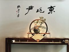 -京兆尹(雍和宫店)