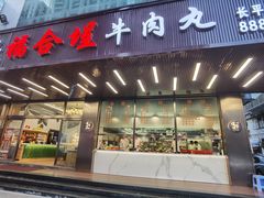 门面-福合埕牛肉火锅(长平国新店)
