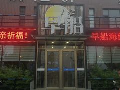 -早船·深海鱼锅泡饼(金融港店)