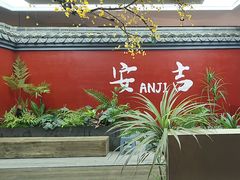 -食光慢宴·安吉土菜馆