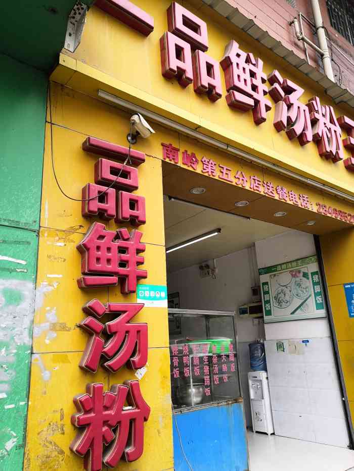 一品鲜汤粉王(南岭总店)-"夏日午餐对于米饭没有多大的食欲! 所.
