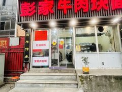 -彭家牛肉块扯面