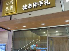 -阮大兴糕团(杭州西湖银泰百货店)