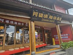 -阿婆情腊排骨火锅·野生菌季(古城旗舰店)
