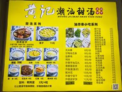 -黄记潮汕甜汤(贝底田坊店)