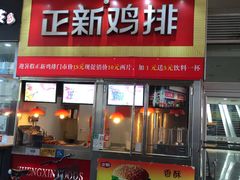 门面-正新鸡排·炸鸡汉堡(奥城店)