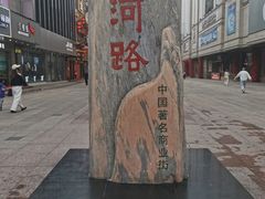 -淮河路步行街