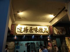 门面-達揚原味燉品(文明路店)