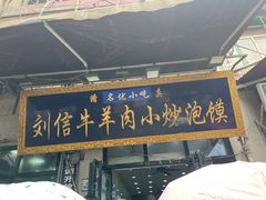 -刘信牛羊肉泡馍小炒(回民街店)