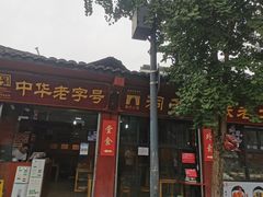 门面-洞子口张老二凉粉(文殊院店)
