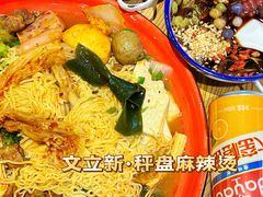 -文立新·秤盘麻辣烫(天通苑店)