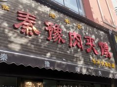 -秦豫肉夹馍(骡马市总店)