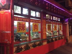 -辣肉面大王(天平路店)