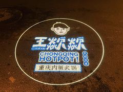 -王歘歘·chuǎ火锅(五道营店)