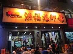 门面-洪福龙虾