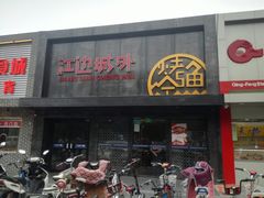 门面-江边城外烤全鱼(方庄时代购物中心店)