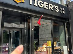 -TIGERS老虎西餐(亦庄店)
