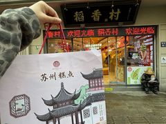 -稻香村(观前街店)