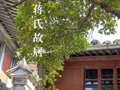 -蒋氏故居