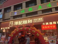 -陈记顺和潮汕牛肉火锅(棠德南路店)
