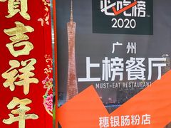 -穗银肠粉店(东川路店)