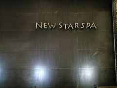 -纽斯桑拿会所(天山店)