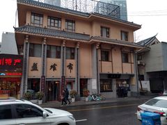 -盘飧市(春熙路店)