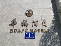 -潮福汇