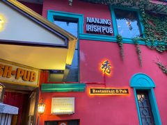门面-秀·爱尔兰餐吧(上海路店)