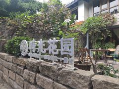 -时光花园(白鹭洲店)