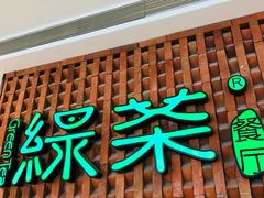 门面-绿茶餐厅(成都万象城店)