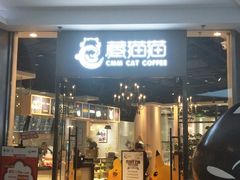 门面-藏猫猫咖啡主题馆(中央大道店)