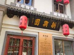 -新兴园饺子馆(北京百子湾店)