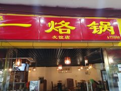 门面-一烙锅(友谊店)