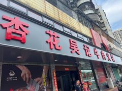 -杏花吴记牛肉火锅