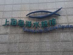 -上海海洋水族馆