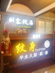 -刺客纹画纹身·洗纹身·穿孔饰品