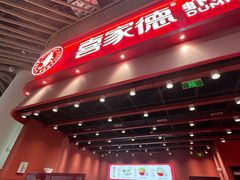 -喜家德虾仁水饺(岗厦北店)