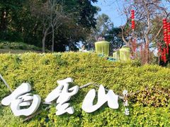 -广州市白云山风景名胜区