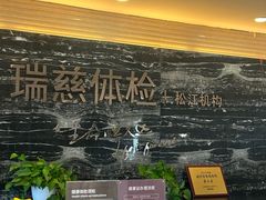 -瑞慈体检上海松江机构
