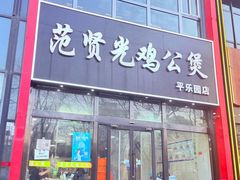 -范贤光鸡公煲(平乐园总店)
