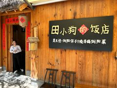 -田小狗的饭店(碧桂园店)