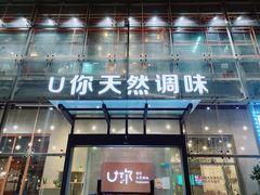 门面-U你·天然调味(南湖总店)