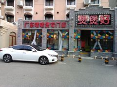 -煲煲好(朝阳门店)