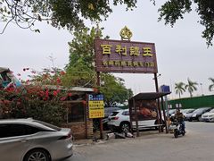 -百利鸽王(紫薇路店)