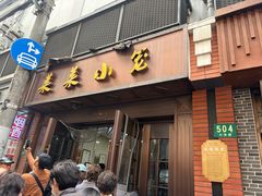 -莱莱小笼·乔艾