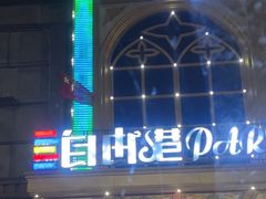 -自由港量贩KTV(西苑路店)