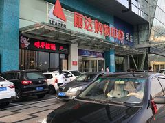 -丽达购物中心(崂山店)