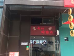 门面-陈记柳州螺蛳粉(大坪店)